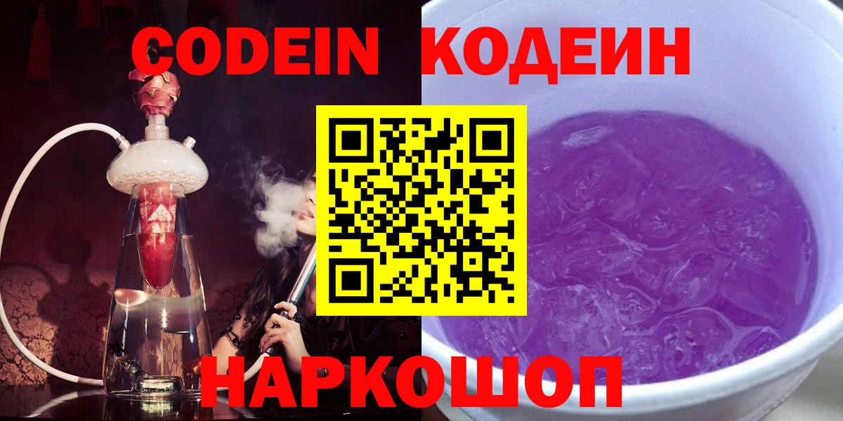 Кодеин Purple Drank  Вход с VPN  Кирово-Чепецк 